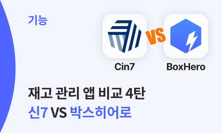 Cin7 VS BoxHero.